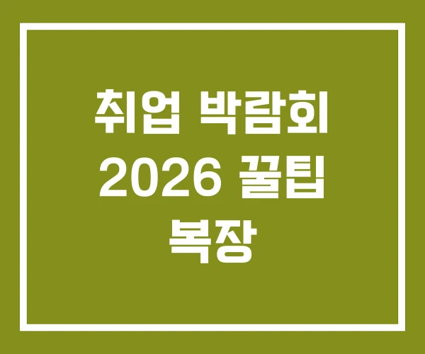 취업 박람회 2026 꿀팁 복장