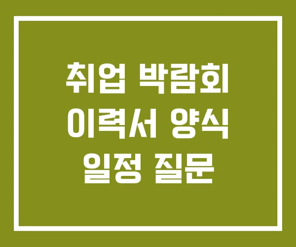 취업 박람회 이력서 양식 일정 질문