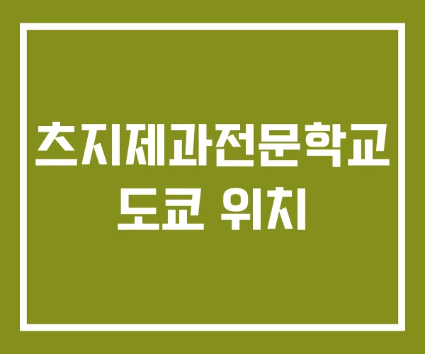 츠지제과전문학교 도쿄 위치