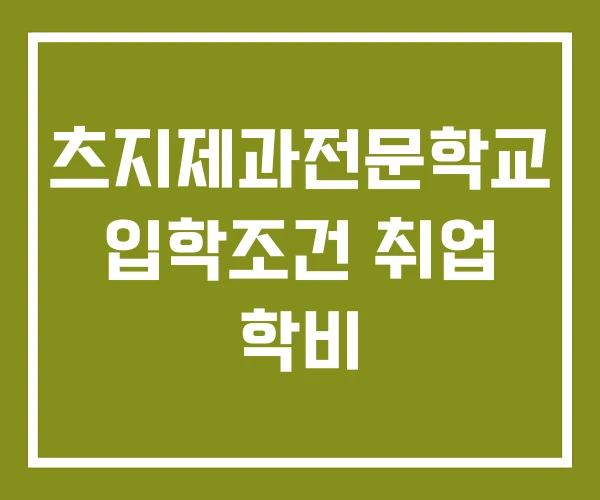 츠지제과전문학교 입학조건 취업 학비