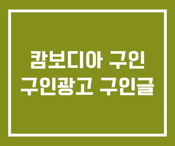 캄보디아 구인 구인광고 구인글