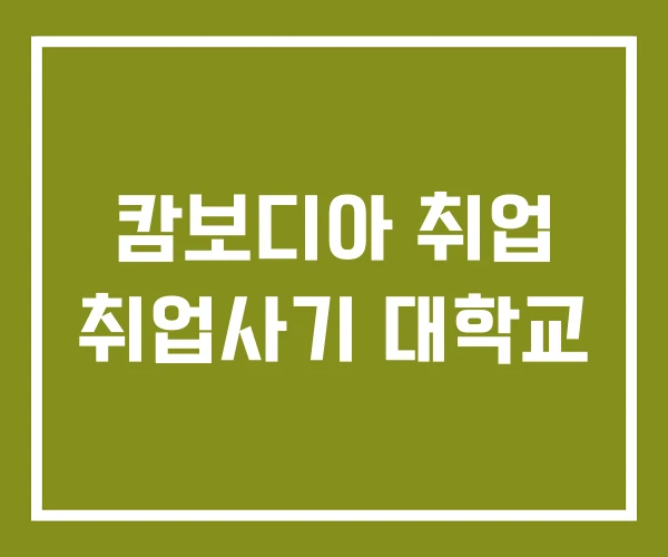 캄보디아 취업 취업사기 대학교