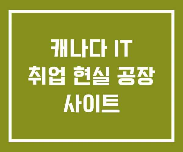 캐나다 IT 취업 현실 공장 사이트