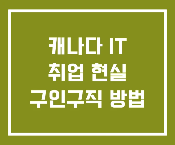 캐나다 IT 취업 현실 구인구직 방법