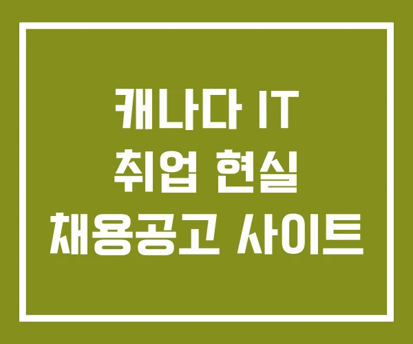 캐나다 IT 취업 현실 채용공고 사이트