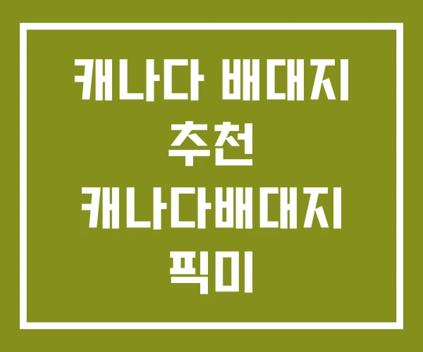 캐나다 배대지 추천 캐나다배대지 픽미