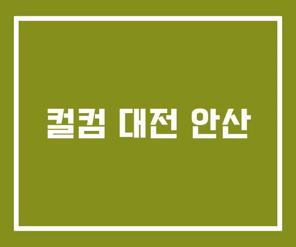 컬컴 대전 안산