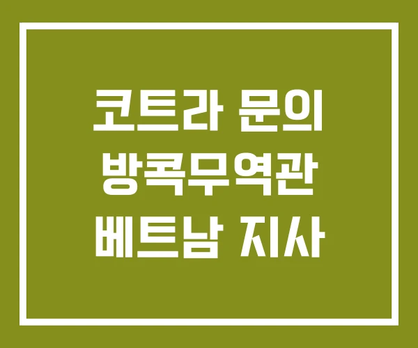 코트라 문의 방콕무역관 베트남 지사