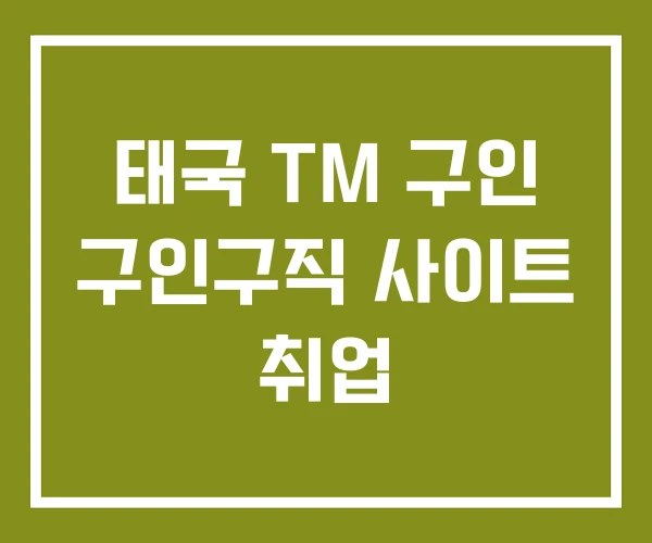태국 TM 구인 구인구직 사이트 취업