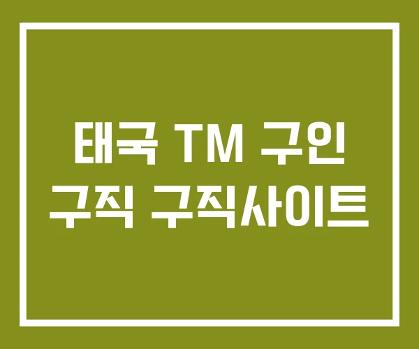 태국 TM 구인 구직 구직사이트