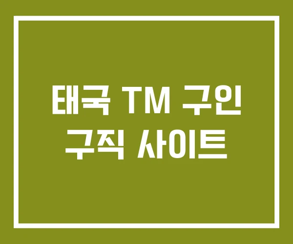 태국 TM 구인 구직 사이트