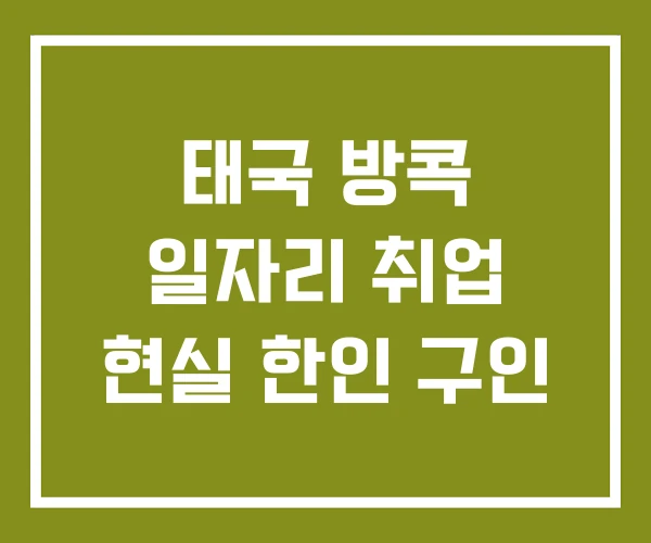 태국 방콕 일자리 취업 현실 한인 구인