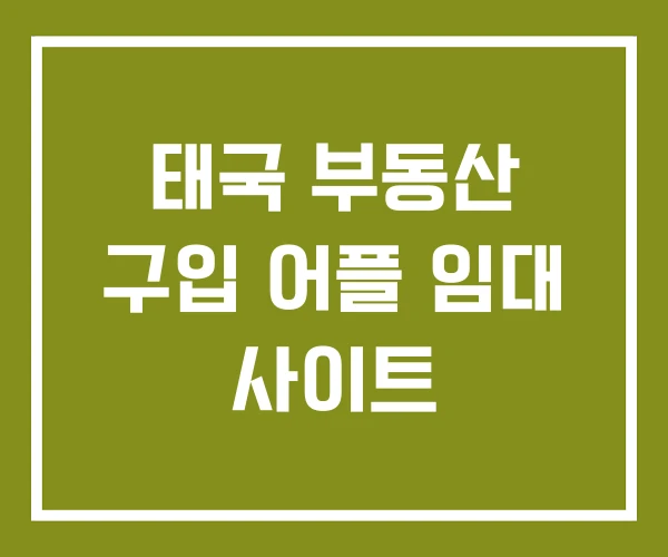 태국 부동산 구입 어플 임대 사이트