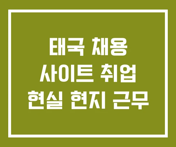 태국 채용 사이트 취업 현실 현지 근무