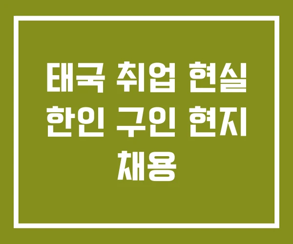 태국 취업 현실 한인 구인 현지 채용