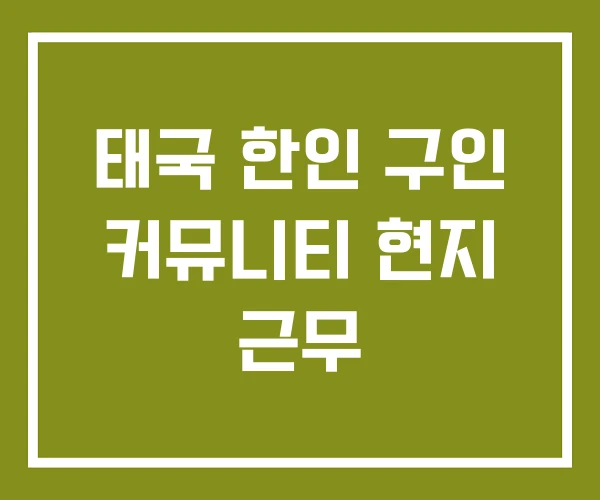 태국 한인 구인 커뮤니티 현지 근무