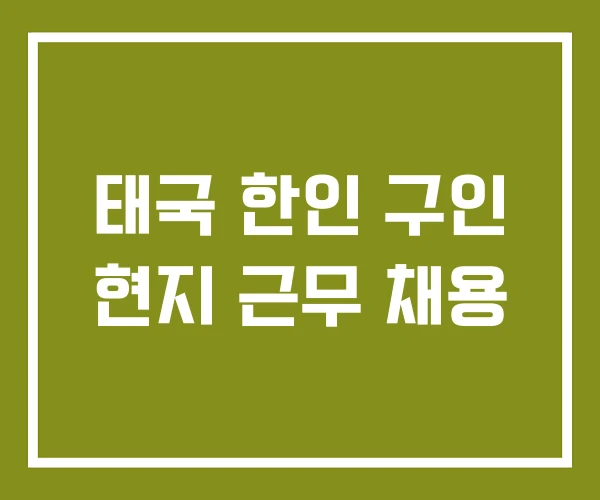 태국 한인 구인 현지 근무 채용