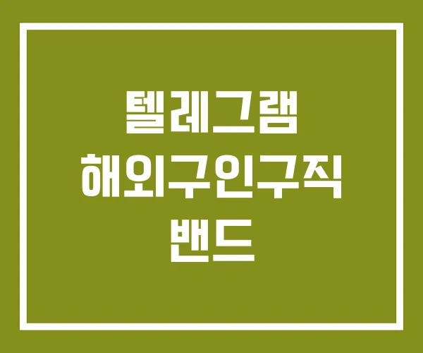텔레그램 해외구인구직 밴드