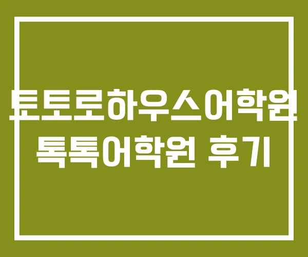 토토로하우스어학원 톡톡어학원 후기