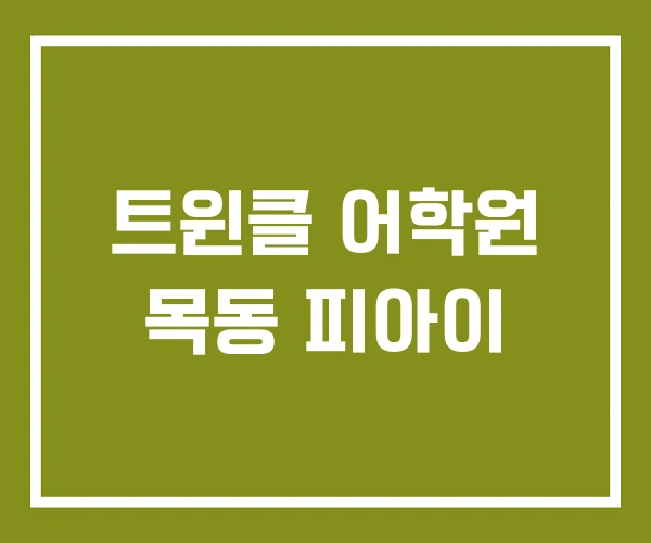 트윈클 어학원 목동 피아이