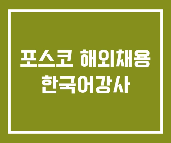 포스코 해외채용 한국어강사