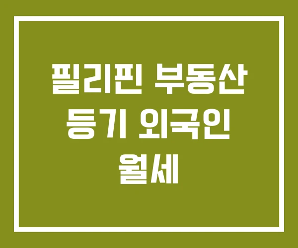 필리핀 부동산 등기 외국인 월세 필리핀 부동산 등기 외국인 월세