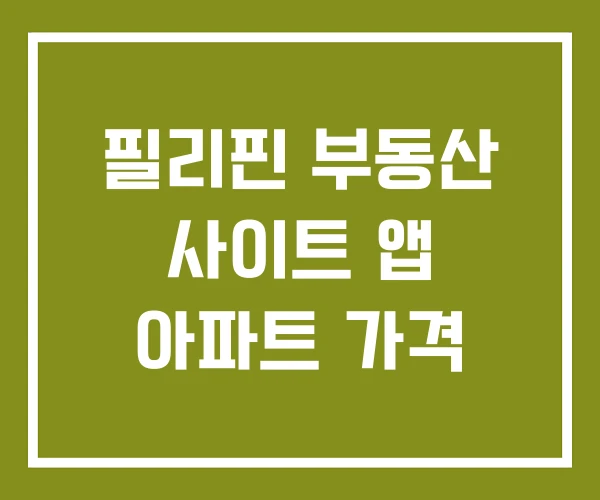 필리핀 부동산 사이트 앱 아파트 가격 필리핀 부동산 사이트 앱 아파트 가격