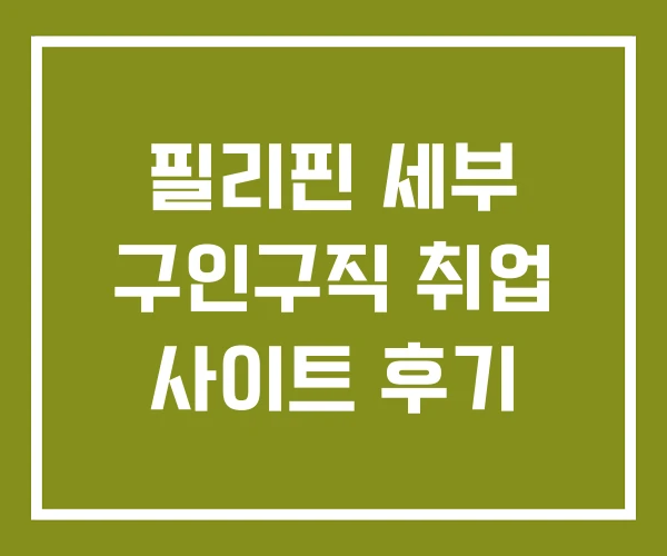 필리핀 세부 구인구직 취업 사이트 후기