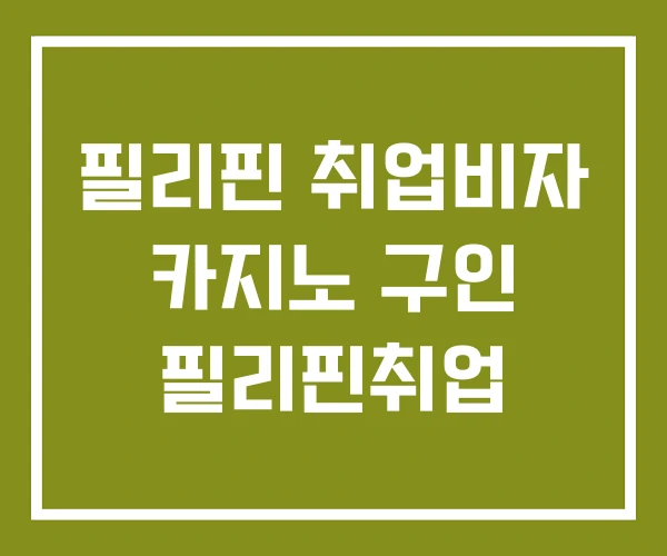 필리핀 취업비자 카지노 구인 필리핀취업