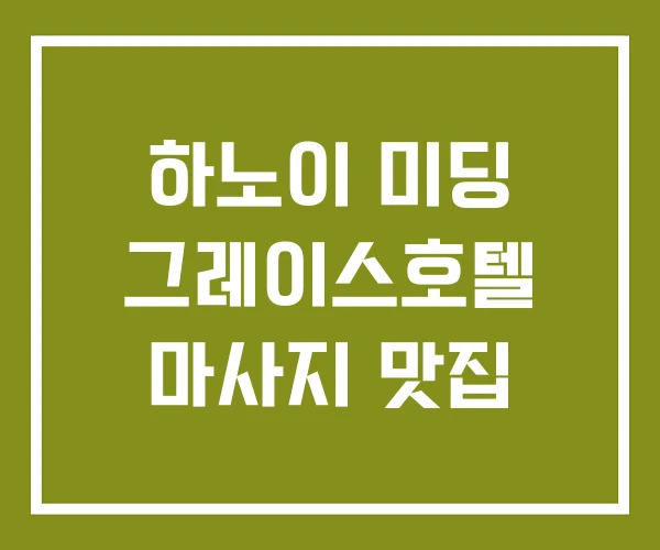 하노이 미딩 그레이스호텔 마사지 맛집