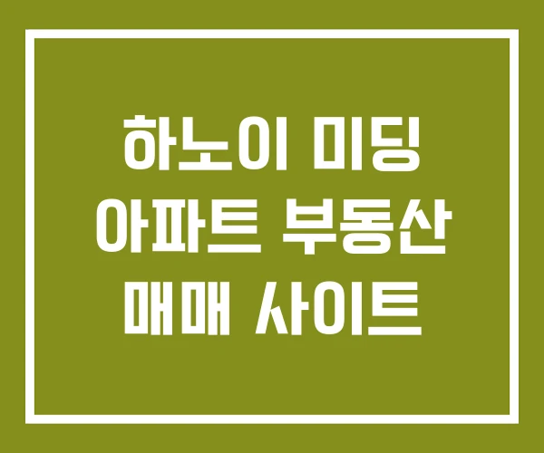 하노이 미딩 아파트 부동산 매매 사이트