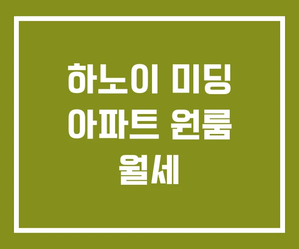 하노이 미딩 아파트 원룸 월세