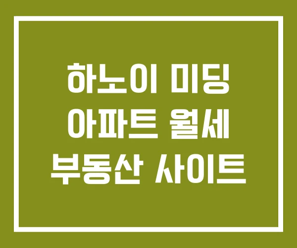 하노이 미딩 아파트 월세 부동산 사이트