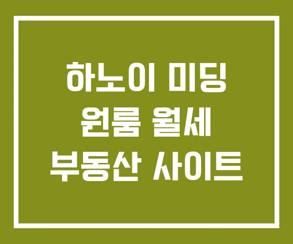 하노이 미딩 원룸 월세 부동산 사이트
