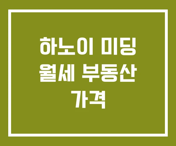 하노이 미딩 월세 부동산 가격