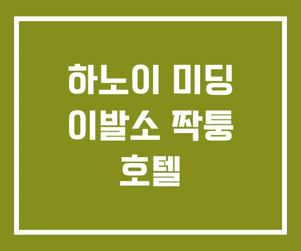 하노이 미딩 이발소 짝퉁 호텔