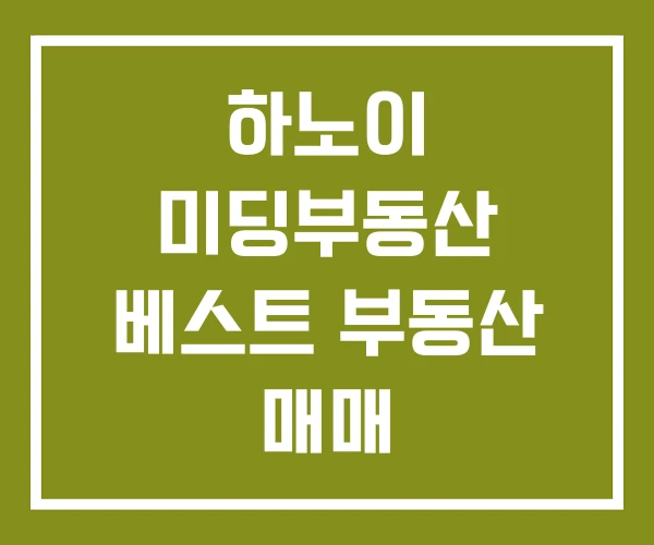 하노이 미딩부동산 베스트 부동산 매매