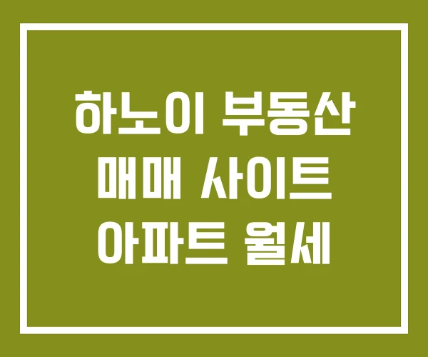 하노이 부동산 매매 사이트 아파트 월세