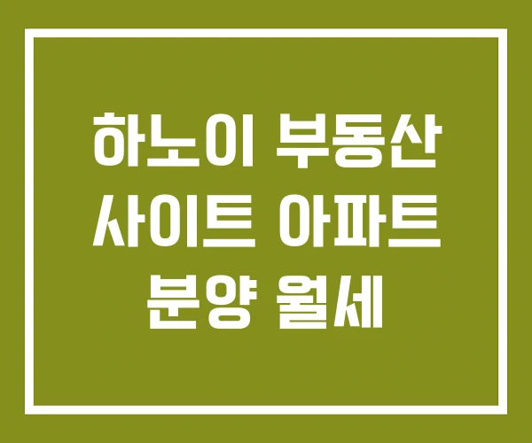 하노이 부동산 사이트 아파트 분양 월세