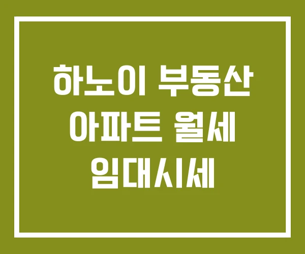 하노이 부동산 아파트 월세 임대시세