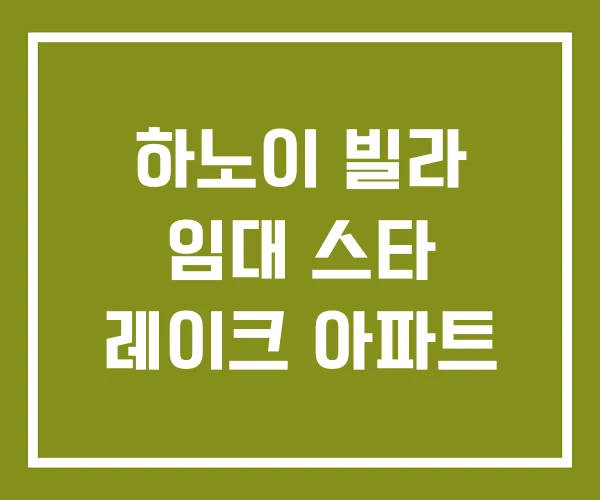 하노이 빌라 임대 스타 레이크 아파트