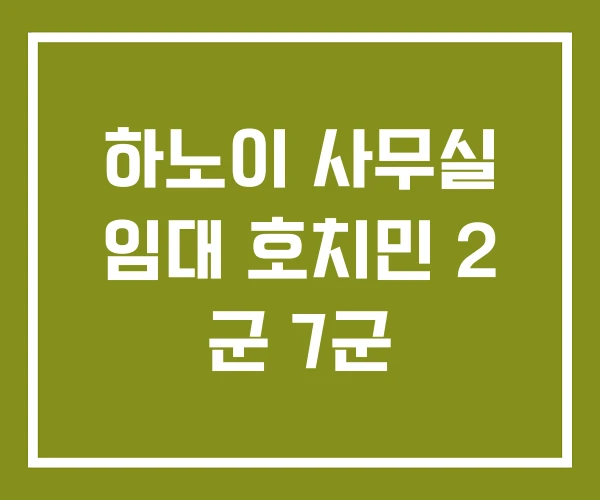 하노이 사무실 임대 호치민 2 군 7군
