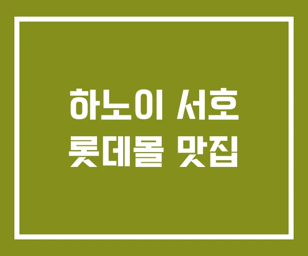 하노이 서호 롯데몰 맛집