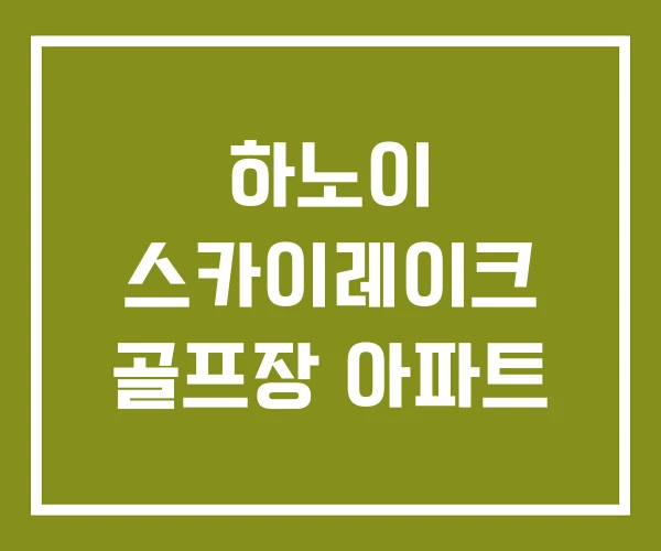 하노이 스카이레이크 골프장 아파트