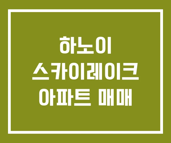 하노이 스카이레이크 아파트 매매