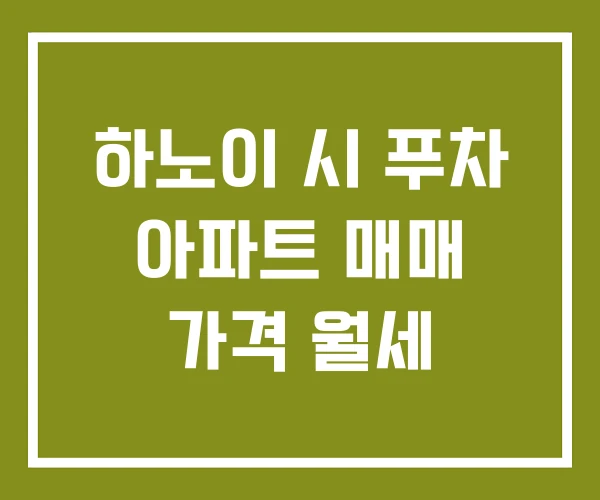 하노이 시 푸차 아파트 매매 가격 월세