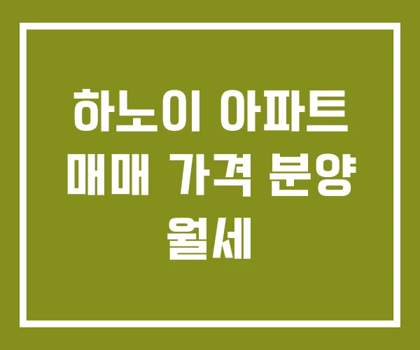 하노이 아파트 매매 가격 분양 월세