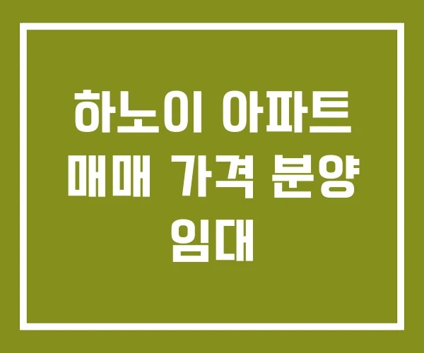 하노이 아파트 매매 가격 분양 임대