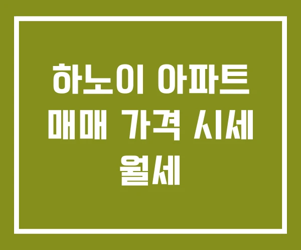 하노이 아파트 매매 가격 시세 월세