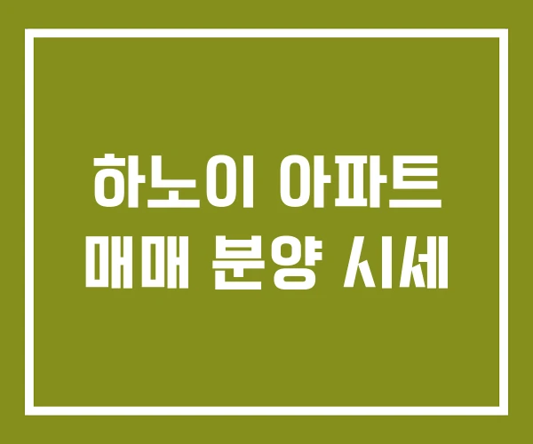 하노이 아파트 매매 분양 시세